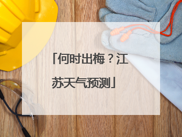 何时出梅？江苏天气预测