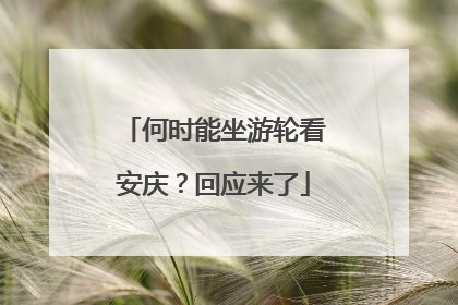 何时能坐游轮看安庆？回应来了