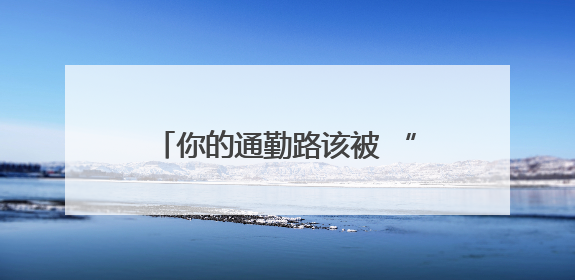 你的通勤路该被 “看见”：长沙地铁智能化四大建议，哪个戳中你的出行痛点？