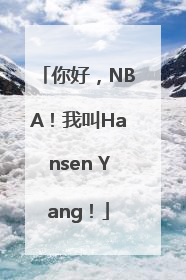 你好，NBA！我叫Hansen Yang！