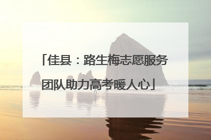 佳县：路生梅志愿服务团队助力高考暖人心