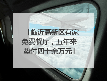 临沂高新区有家免费餐厅，五年来垫付四十余万元