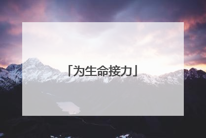 为生命接力