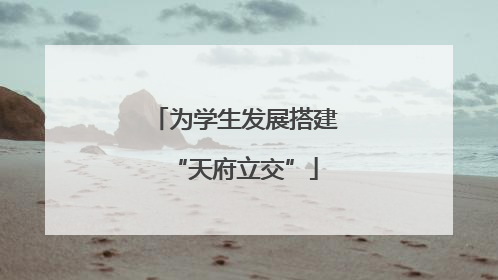 为学生发展搭建“天府立交”