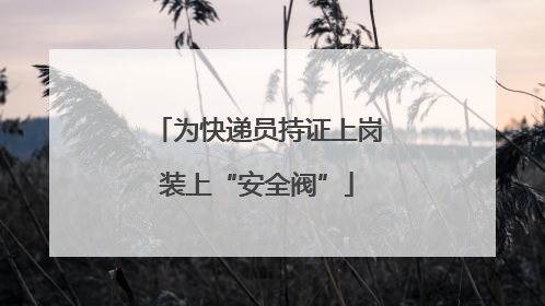 为快递员持证上岗装上“安全阀”