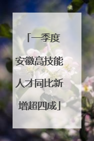 一季度 安徽高技能人才同比新增超四成