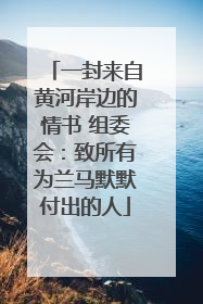 一封来自黄河岸边的情书 组委会：致所有为兰马默默付出的人