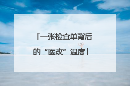 一张检查单背后的“医改”温度