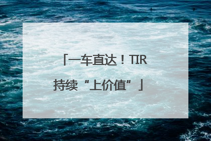 一车直达！TIR持续“上价值”
