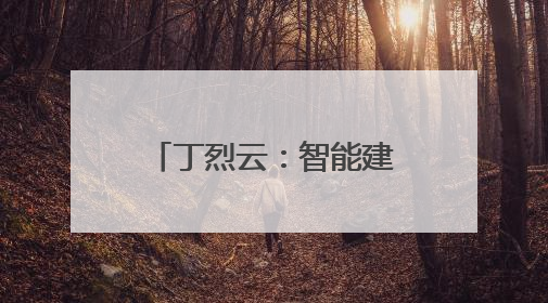 丁烈云：智能建造让生活更加美好 经济更具活力