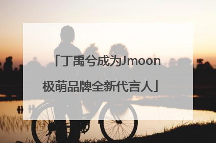 丁禹兮成为Jmoon极萌品牌全新代言人