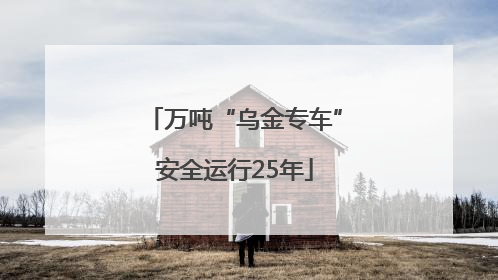 万吨“乌金专车”安全运行25年