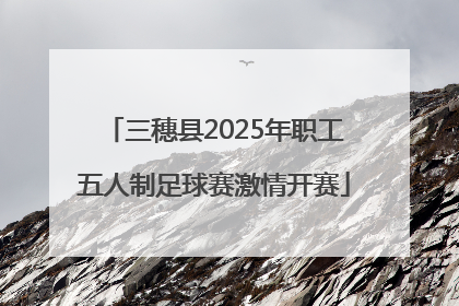 三穗县2025年职工五人制足球赛激情开赛