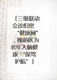 三级联动会诊织密 “健康网”，槐荫区为老年人脑健康 “保驾护航”