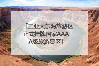 三亚大东海旅游区正式挂牌国家AAAA级旅游景区