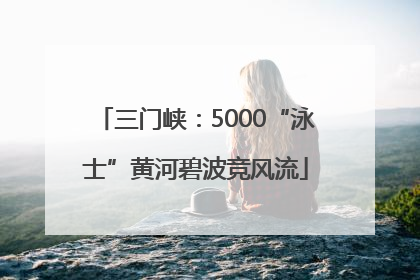 三门峡：5000“泳士”黄河碧波竞风流