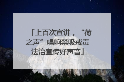上百次宣讲，“荷之声”唱响禁吸戒毒法治宣传好声音
