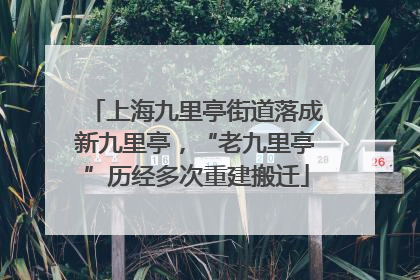 上海九里亭街道落成新九里亭，“老九里亭”历经多次重建搬迁