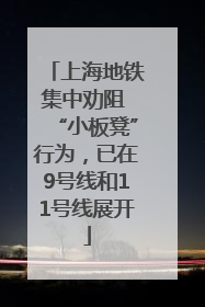 上海地铁集中劝阻 “小板凳”行为，已在9号线和11号线展开
