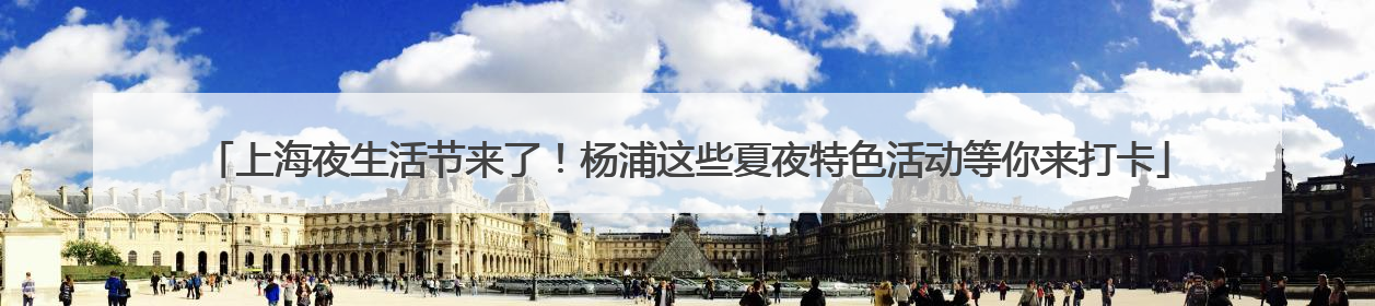 上海夜生活节来了！杨浦这些夏夜特色活动等你来打卡