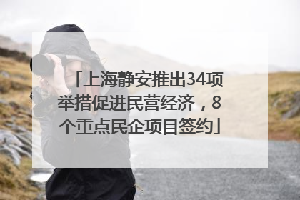 上海静安推出34项举措促进民营经济，8个重点民企项目签约