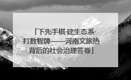 下先手棋·建生态系·打数智牌——河南文旅热背后的社会治理答卷