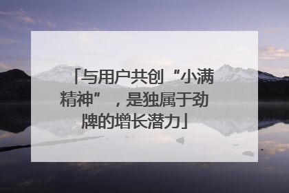 与用户共创“小满精神”，是独属于劲牌的增长潜力