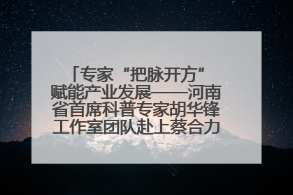 专家“把脉开方” 赋能产业发展——河南省首席科普专家胡华锋工作室团队赴上蔡合力助推食用菌产业振兴