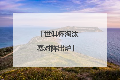 世俱杯淘汰赛对阵出炉