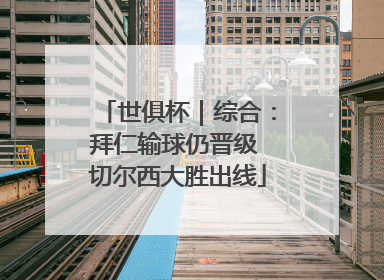世俱杯｜综合：拜仁输球仍晋级 切尔西大胜出线