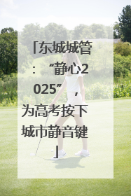 东城城管：“静心2025”，为高考按下城市静音键