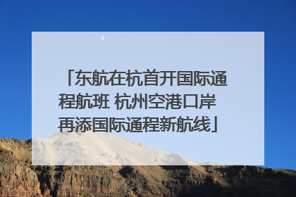 东航在杭首开国际通程航班 杭州空港口岸再添国际通程新航线