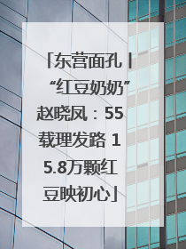 东营面孔丨“红豆奶奶”赵晓凤：55载理发路 15.8万颗红豆映初心