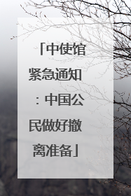 中使馆紧急通知：中国公民做好撤离准备