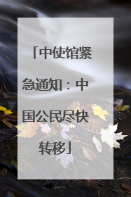 中使馆紧急通知：中国公民尽快转移