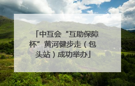 中互会“互助保障杯”黄河健步走（包头站）成功举办