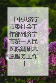 中共济宁市委社会工作部到济宁市第一人民医院调研志愿服务工作
