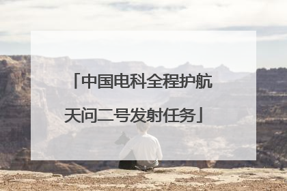中国电科全程护航天问二号发射任务
