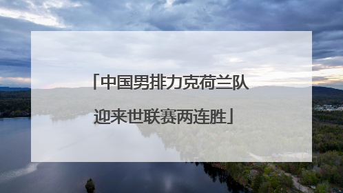 中国男排力克荷兰队 迎来世联赛两连胜