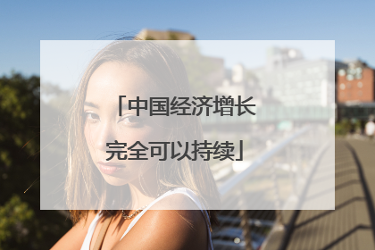 中国经济增长完全可以持续