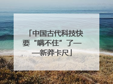 中国古代科技快要“瞒不住”了——新莽卡尺