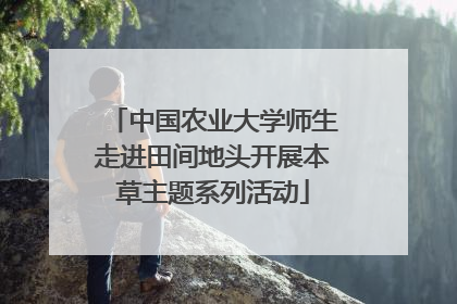 中国农业大学师生走进田间地头开展本草主题系列活动