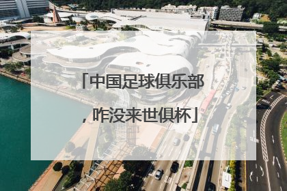 中国足球俱乐部，咋没来世俱杯