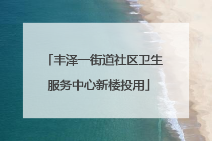 丰泽一街道社区卫生服务中心新楼投用