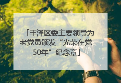 丰泽区委主要领导为老党员颁发“光荣在党50年”纪念章