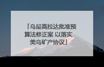 乌最高拉达批准预算法修正案 以落实美乌矿产协议