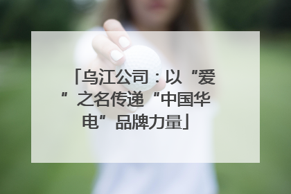 乌江公司：以“爱”之名传递“中国华电”品牌力量