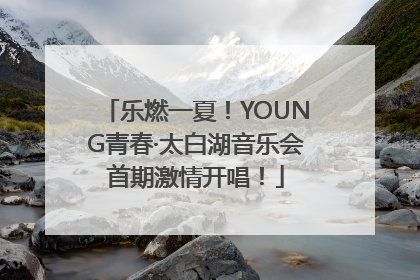 乐燃一夏！YOUNG青春·太白湖音乐会首期激情开唱！