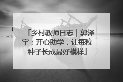 乡村教师日志｜郭泽宇：开心助学，让每粒种子长成最好模样