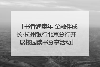 书香润童年 金融伴成长-杭州银行北京分行开展校园读书分享活动